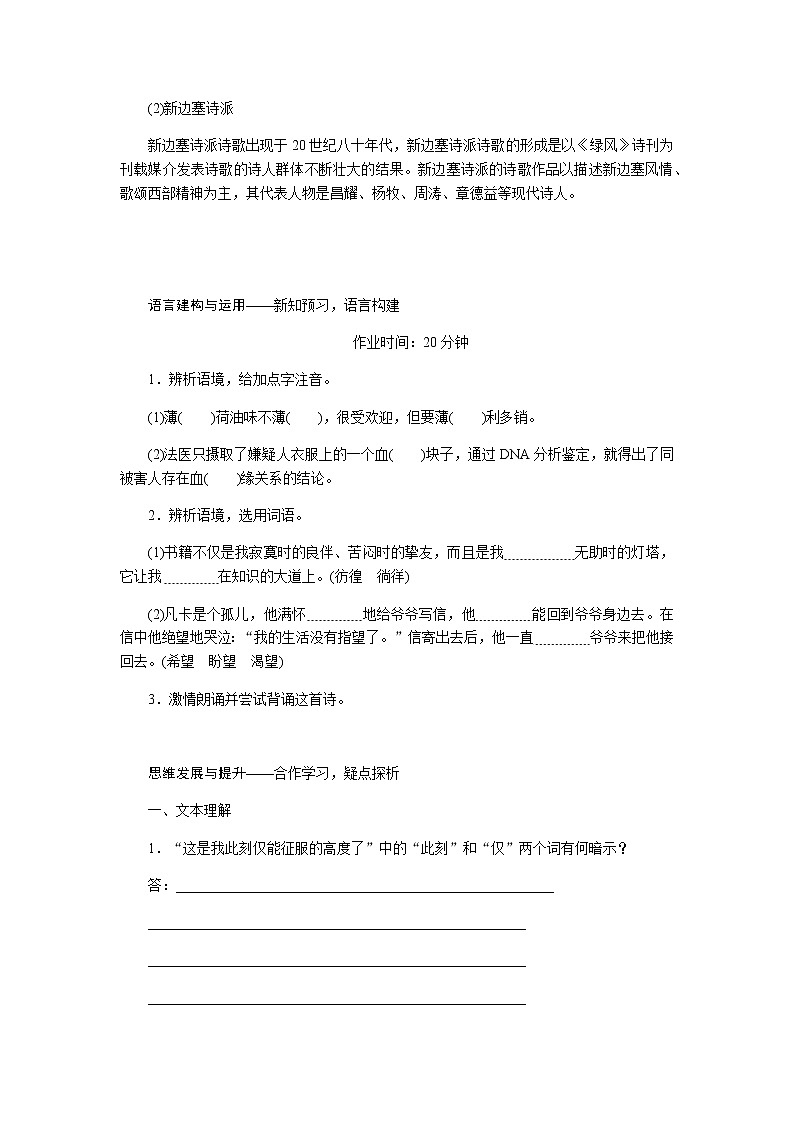 人教统编版高中语文必修上册峨日朵雪峰之侧导学案03