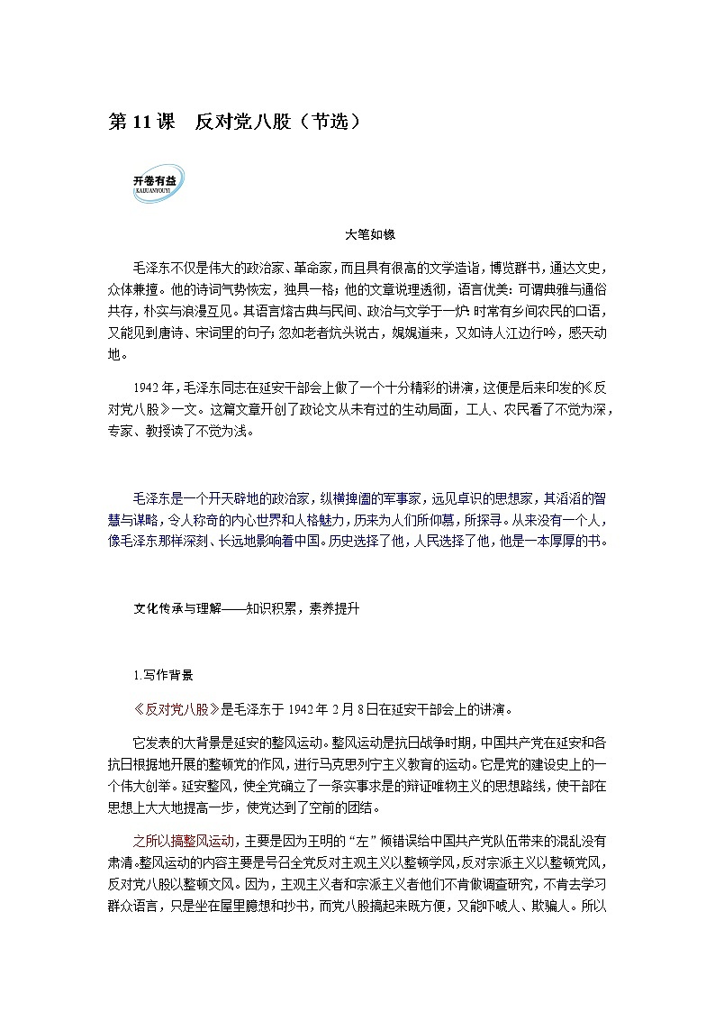 人教统编版高中语文必修上册第11课反对党八股（节选）导学案第1页