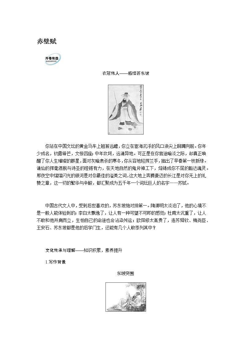 人教统编版高中语文必修上册赤壁赋导学案01