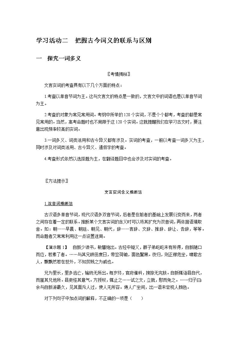 人教统编版高中语文必修上册学习活动二把握古今词义的联系与区别导学案第1页