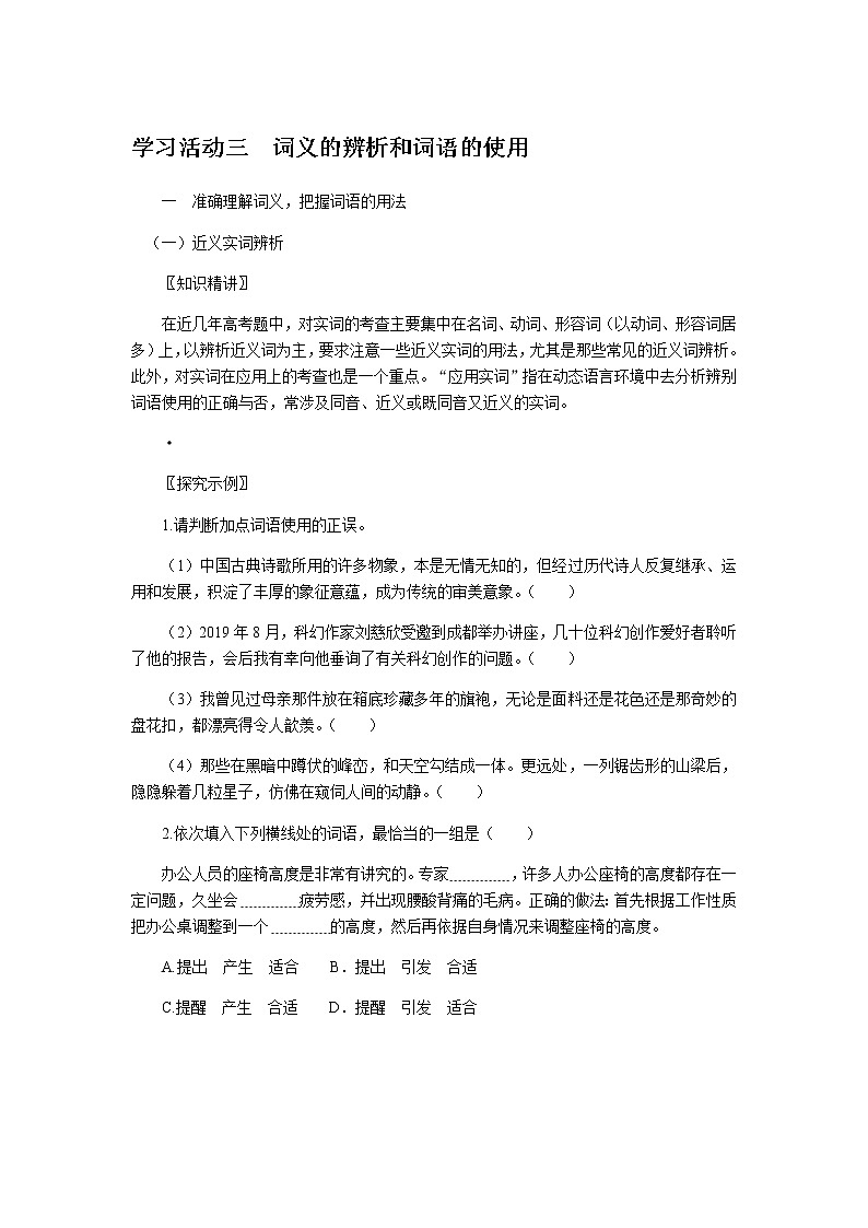 人教统编版高中语文必修上册学习活动三词义的辨析和词语的使用导学案01