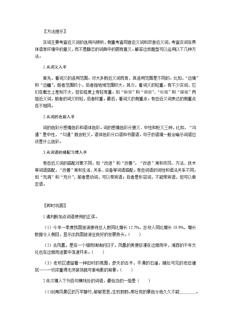 人教统编版高中语文必修上册学习活动三词义的辨析和词语的使用导学案02