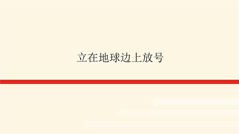 人教统编版高中语文必修上册立在地球边上放号课件第1页