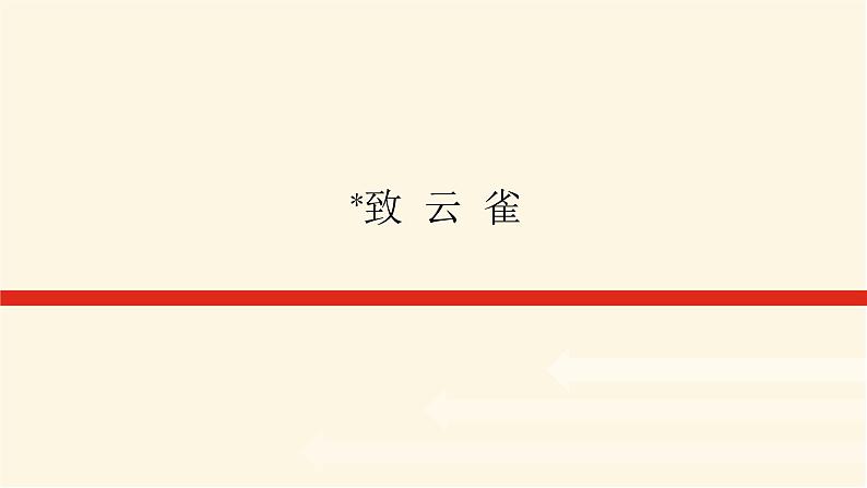 人教统编版高中语文必修上册致云雀课件01