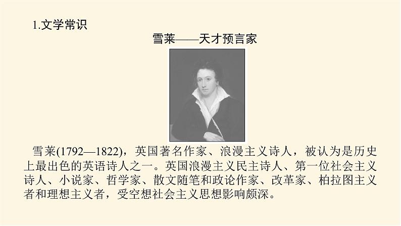 人教统编版高中语文必修上册致云雀课件04