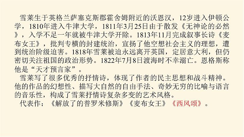 人教统编版高中语文必修上册致云雀课件05