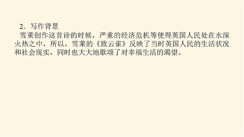 人教统编版高中语文必修上册致云雀课件07