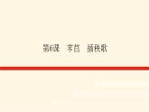 人教统编版高中语文必修上册第6课芣苢插秧歌课件
