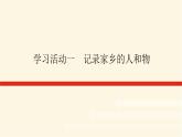 人教統(tǒng)編版高中語文必修上冊學(xué)習(xí)活動一記錄家鄉(xiāng)的人和物課件