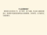 人教統(tǒng)編版高中語文必修上冊學習活動二家鄉(xiāng)文化生活現(xiàn)狀調查課件