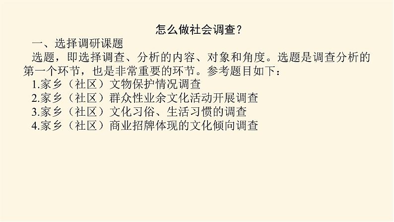 人教统编版高中语文必修上册学习活动二家乡文化生活现状调查课件05