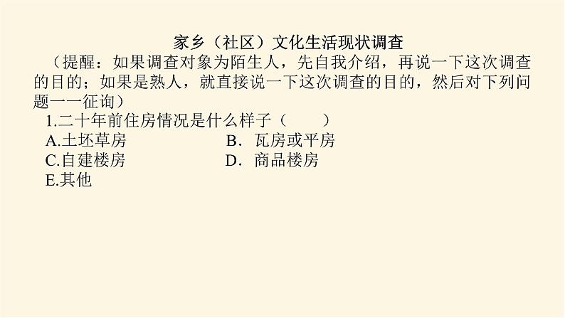 人教统编版高中语文必修上册学习活动二家乡文化生活现状调查课件08