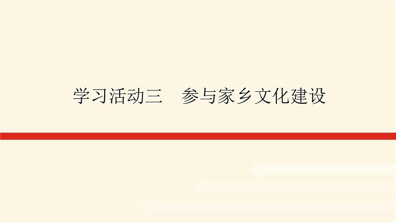 人教统编版高中语文必修上册学习活动三参与家乡文化建设课件第1页