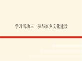 人教统编版高中语文必修上册学习活动三参与家乡文化建设课件