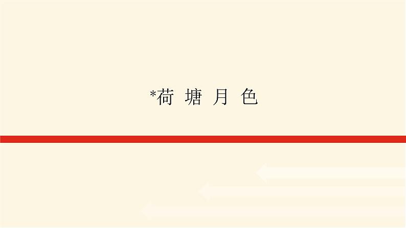 人教统编版高中语文必修上册荷塘月色课件01