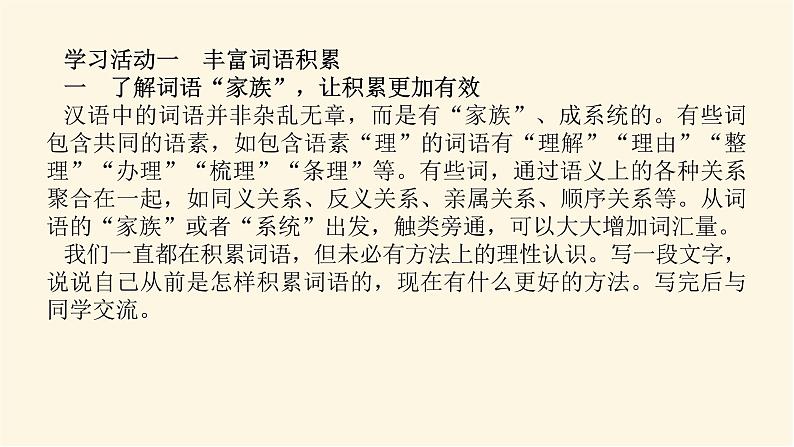 人教统编版高中语文必修上册学习活动一丰富词语积累课件03