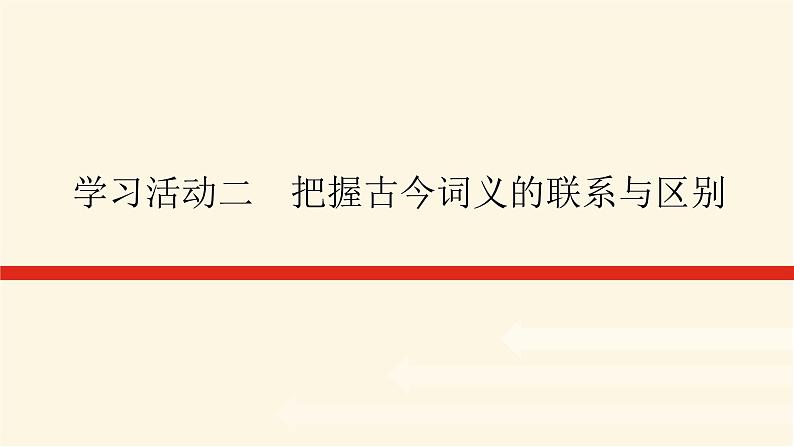 人教统编版高中语文必修上册学习活动二把握古今词义的联系与区别课件01