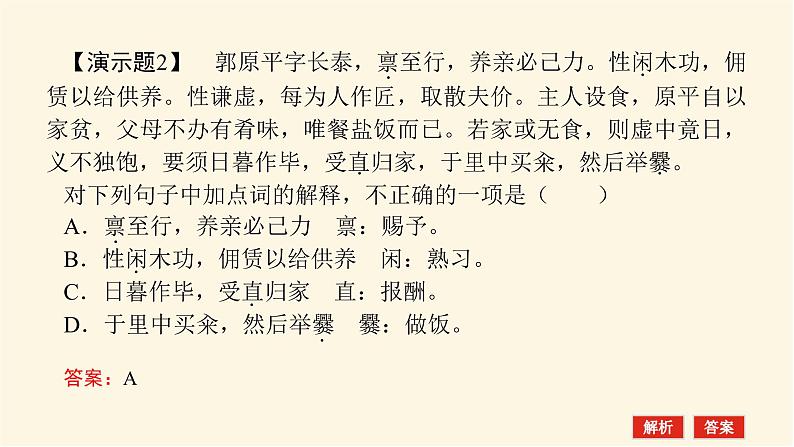 人教统编版高中语文必修上册学习活动二把握古今词义的联系与区别课件08