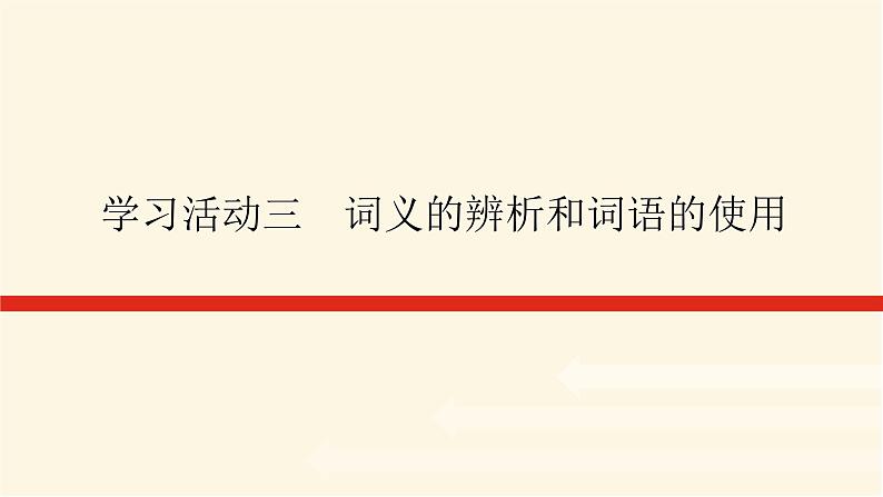 人教统编版高中语文必修上册学习活动三词义的辨析和词语的使用课件第1页