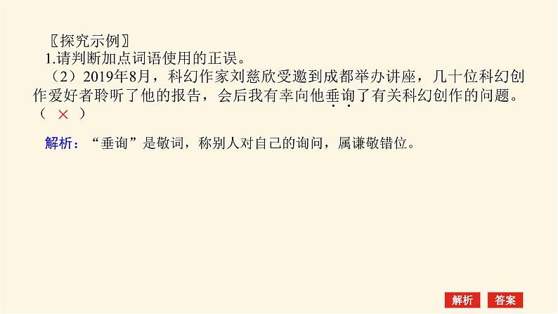 人教统编版高中语文必修上册学习活动三词义的辨析和词语的使用课件第4页