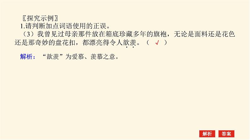 人教统编版高中语文必修上册学习活动三词义的辨析和词语的使用课件第5页