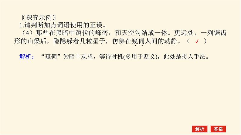 人教统编版高中语文必修上册学习活动三词义的辨析和词语的使用课件第6页