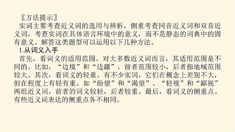 人教统编版高中语文必修上册学习活动三词义的辨析和词语的使用课件第8页