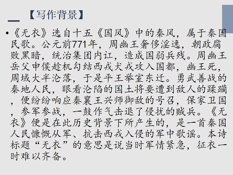 2022-2023学年统编版高中语文选择性必修上册古诗词诵读《无衣》课件24张07