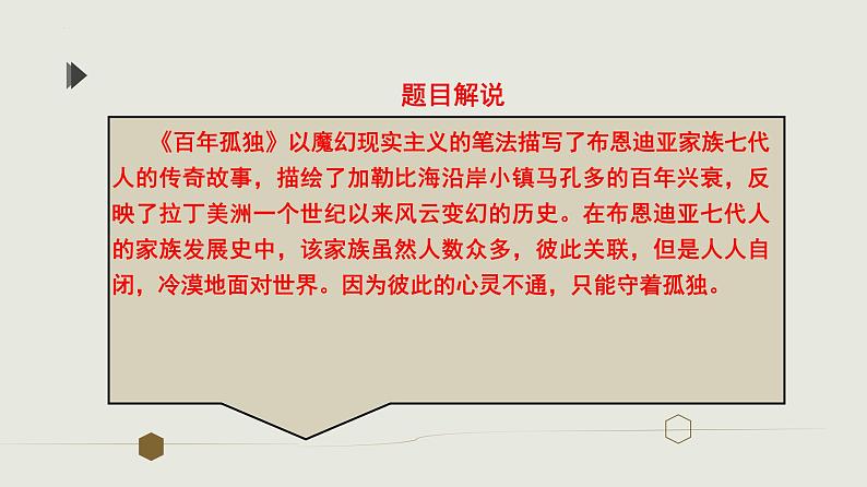 2022-2023学年统编版高中语文选择性必修上册11.《百年孤独（节选）》课件26张第8页