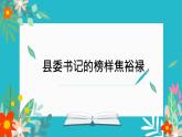 2022-2023学年统编版高中语文选择性必修上册3.2《县委书记的榜样——焦裕禄》课件28张