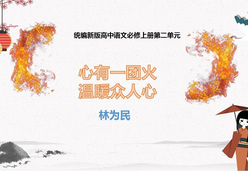人教统编版高中语文必修上册4.2《 心有一团火，温暖众人心》 课件+教案01