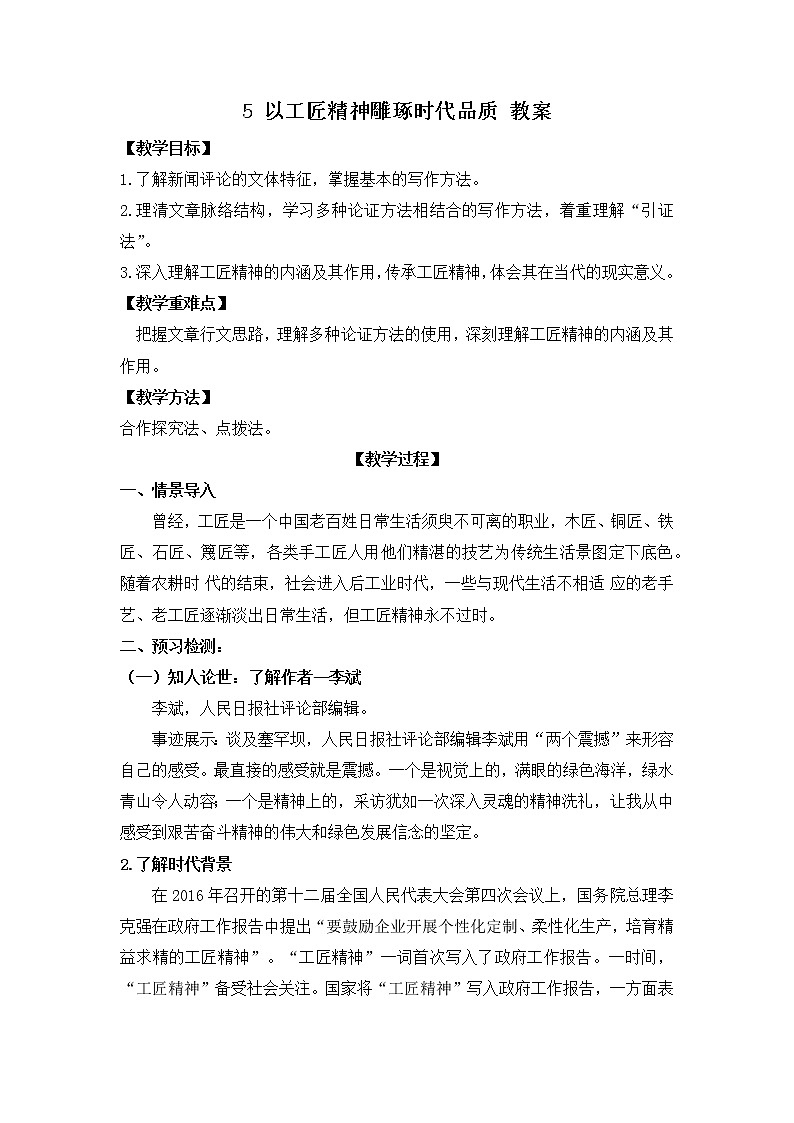 人教统编版高中语文必修 上册5. 以工匠精神雕琢时代品质 课件+教案+练习含解析卷01