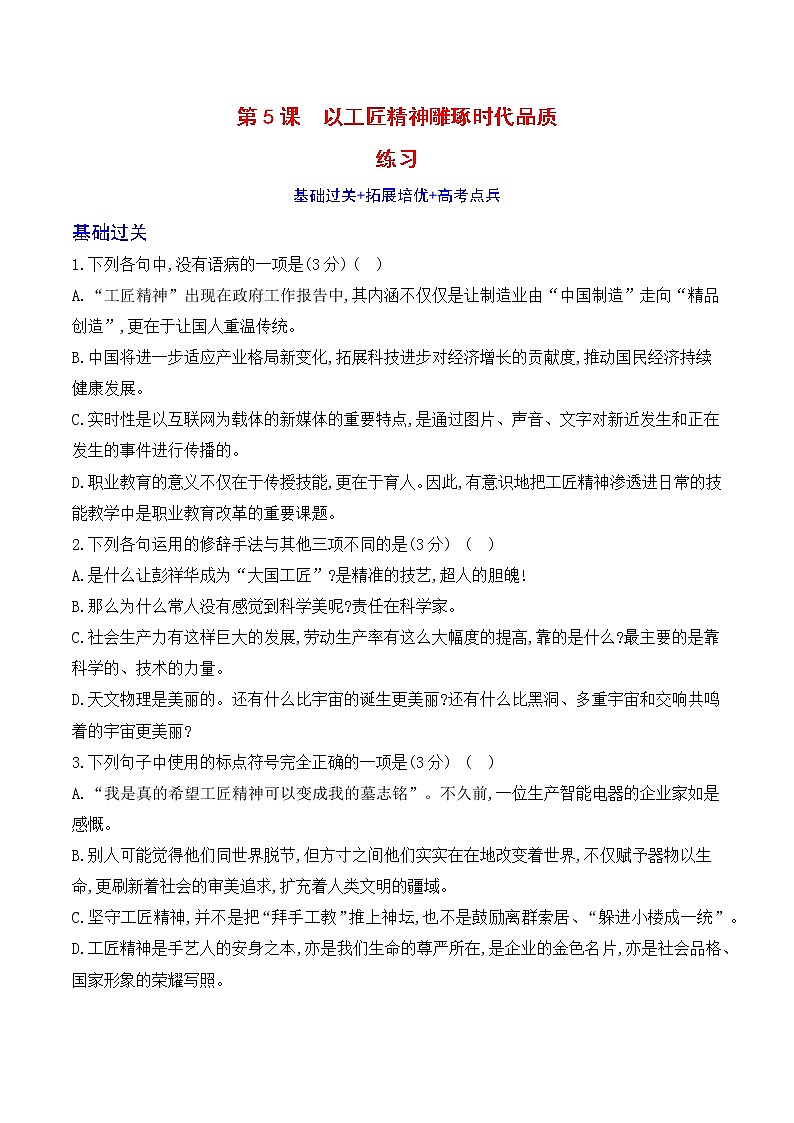 人教统编版高中语文必修 上册5. 以工匠精神雕琢时代品质 课件+教案+练习含解析卷01