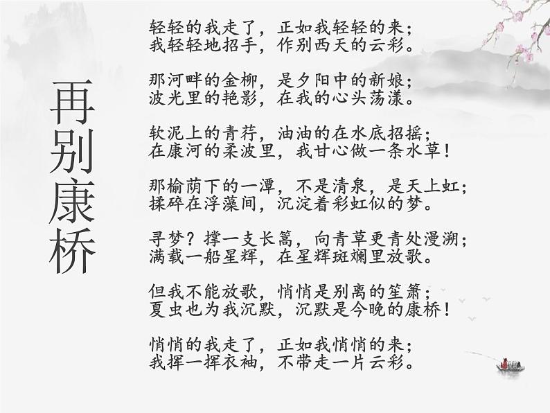 2021-2022学年统编版高中语文选择性必修下册6.2《再别康桥》课件23张第4页