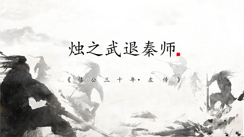 2021-2022学年统编版高中语文必修下册2《烛之武退秦师》课件28张第1页