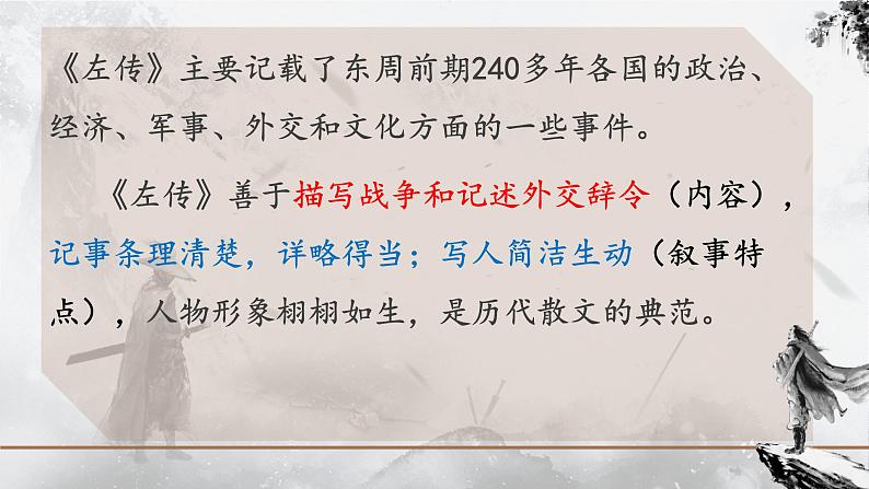 2021-2022学年统编版高中语文必修下册2《烛之武退秦师》课件28张第4页