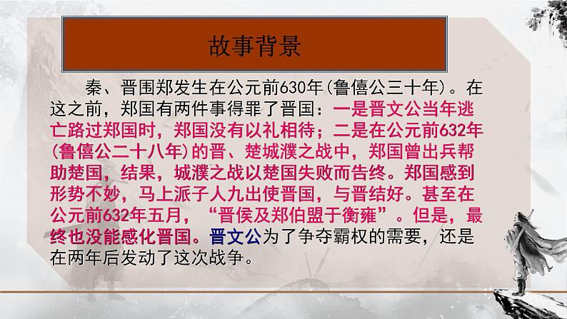 2021-2022学年统编版高中语文必修下册2《烛之武退秦师》课件28张第8页