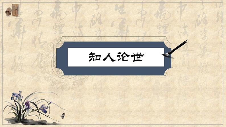 2022-2023学年统编版高中语文选择性必修上册5.3《人皆有不忍人之心》课件20张第4页