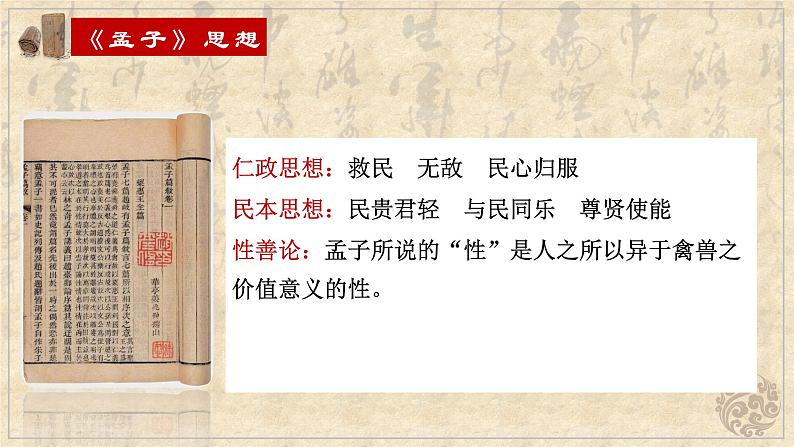 2022-2023学年统编版高中语文选择性必修上册5.3《人皆有不忍人之心》课件20张第6页