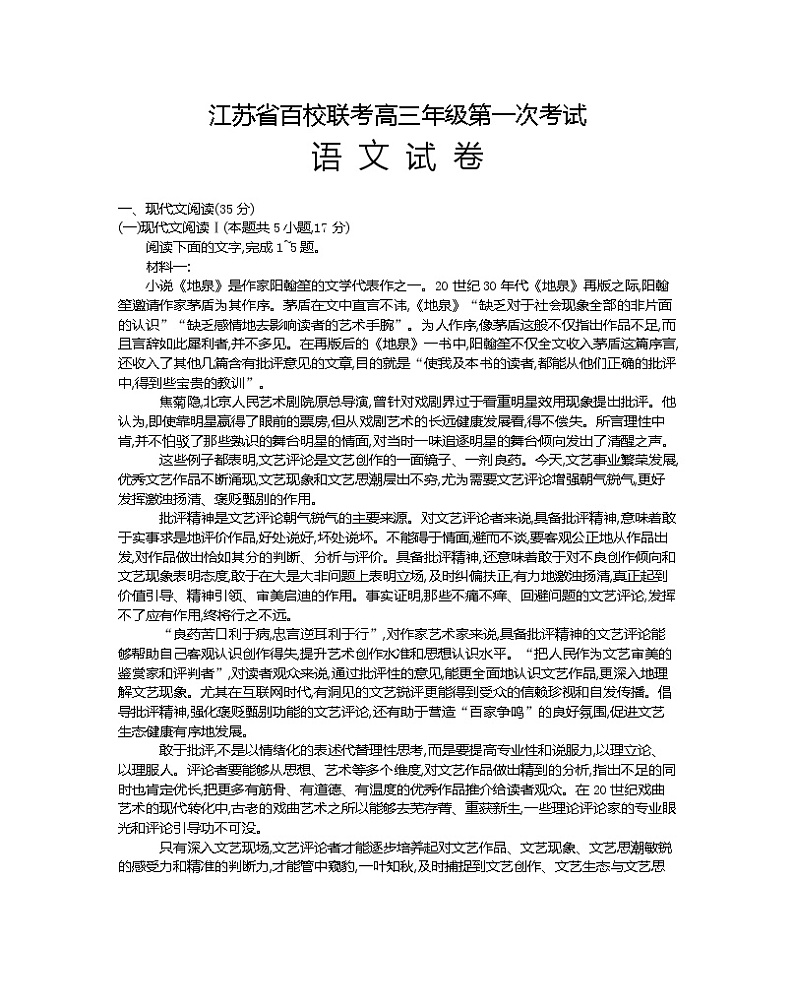 江苏省百校联考2022-2023学年高三上学期第一次考试语文试题（含答案）第1页