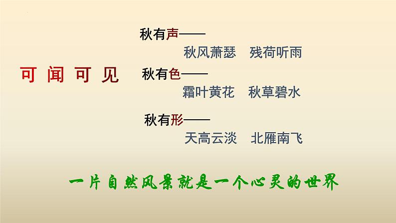 14.1《故都的秋》课件60张 2022-2023学年统编版高中语文必修上册第7页