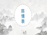 9.1 《陈情表》课件20张  2021—2022学年统编版高中语文选择性必修下册