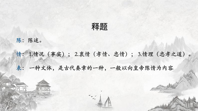 9.1 《陈情表》课件20张  2021—2022学年统编版高中语文选择性必修下册第2页