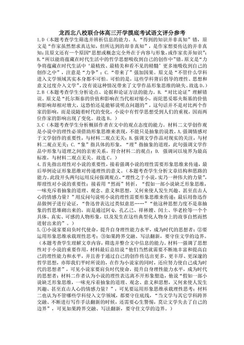 2023黑龙江省龙西北八校联合体高三上学期开学考试语文试题扫描版含答案01