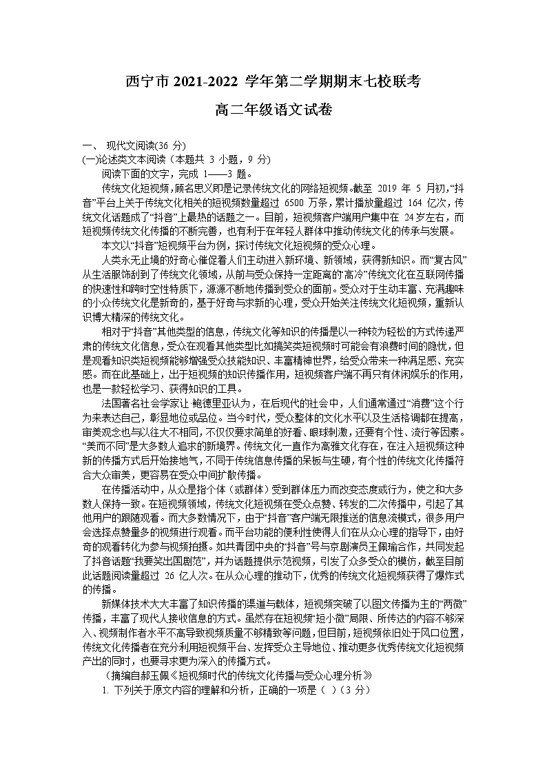 2022西宁七校高二下学期期末联考语文试题含解析01