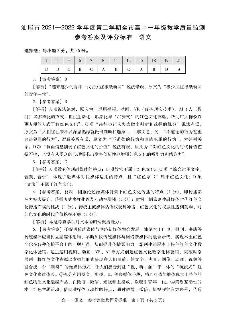2022汕尾高一下学期期末考试语文PDF版含解析01