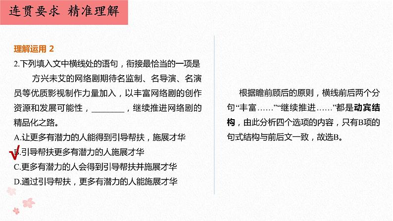 高考 1.10瞻前顾后重逻辑，巧解语用衔接题 课件05