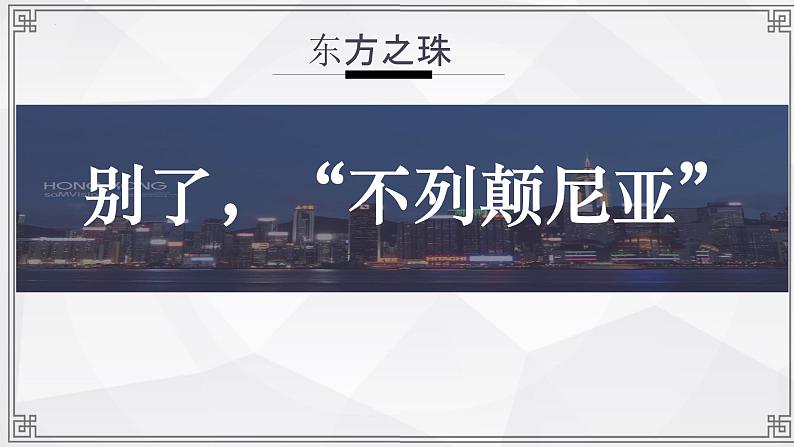 2022-2023学年统编版高中语文选择性必修上册3.1《别了，“不列颠尼亚”》课件29张第1页