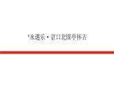 人教统编版高中语文必修上册永遇乐•京口北固亭怀古课件