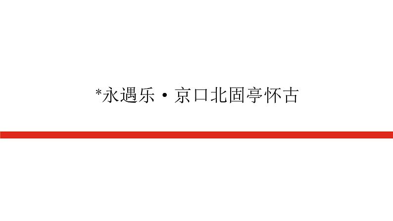 人教统编版高中语文必修上册永遇乐•京口北固亭怀古课件第1页